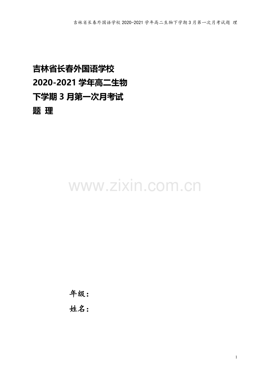 吉林省长春外国语学校2020-2021学年高二生物下学期3月第一次月考试题-理.doc_第1页