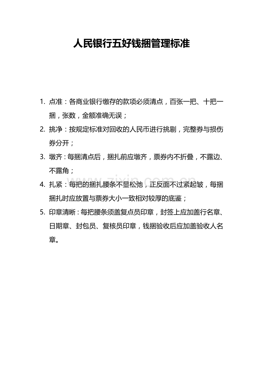 五好钱捆标准.doc_第1页