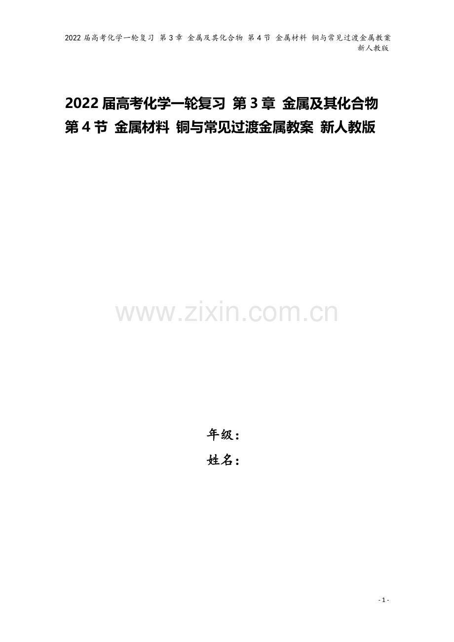 2022届高考化学一轮复习-第3章-金属及其化合物-第4节-金属材料-铜与常见过渡金属教案-新人教版.doc_第1页