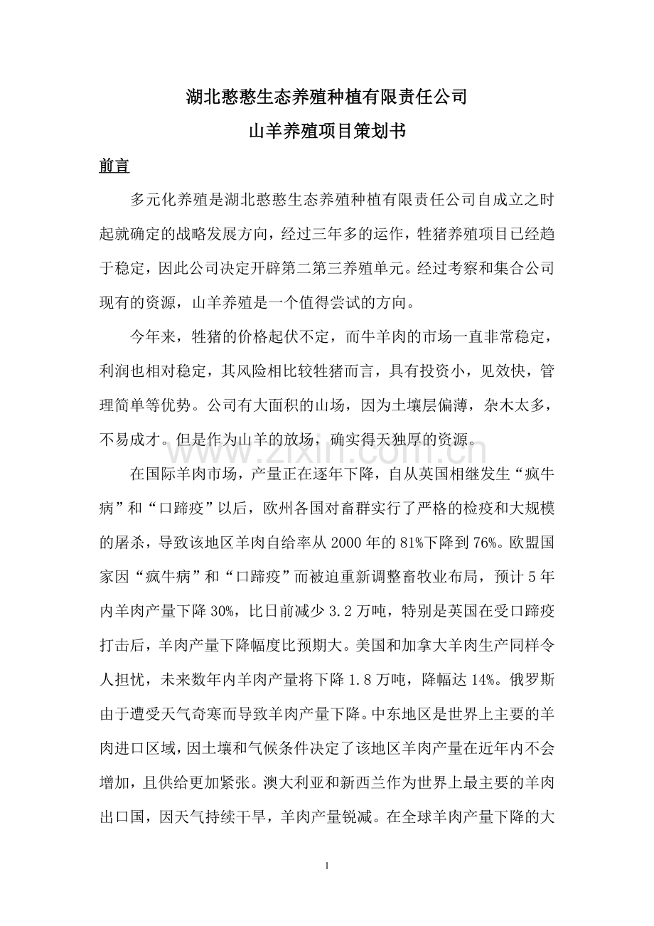 养羊项目策划书.doc_第1页