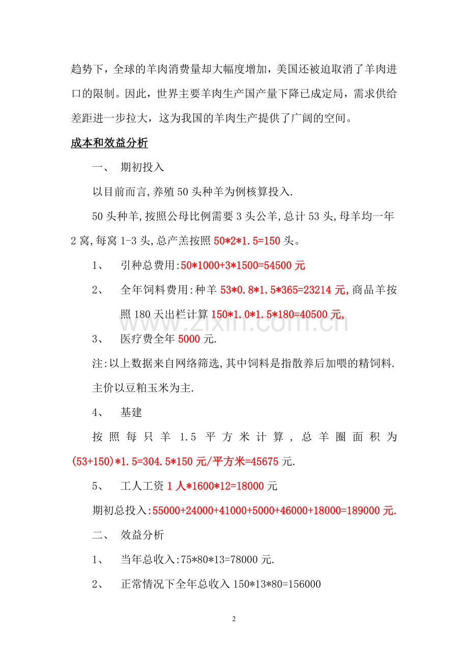 养羊项目策划书.doc_第2页