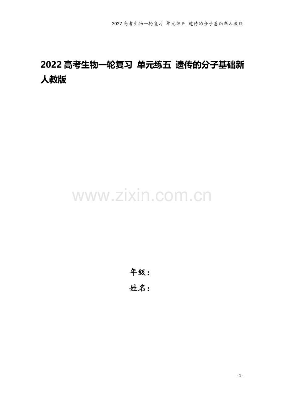 2022高考生物一轮复习-单元练五-遗传的分子基础新人教版.docx_第1页