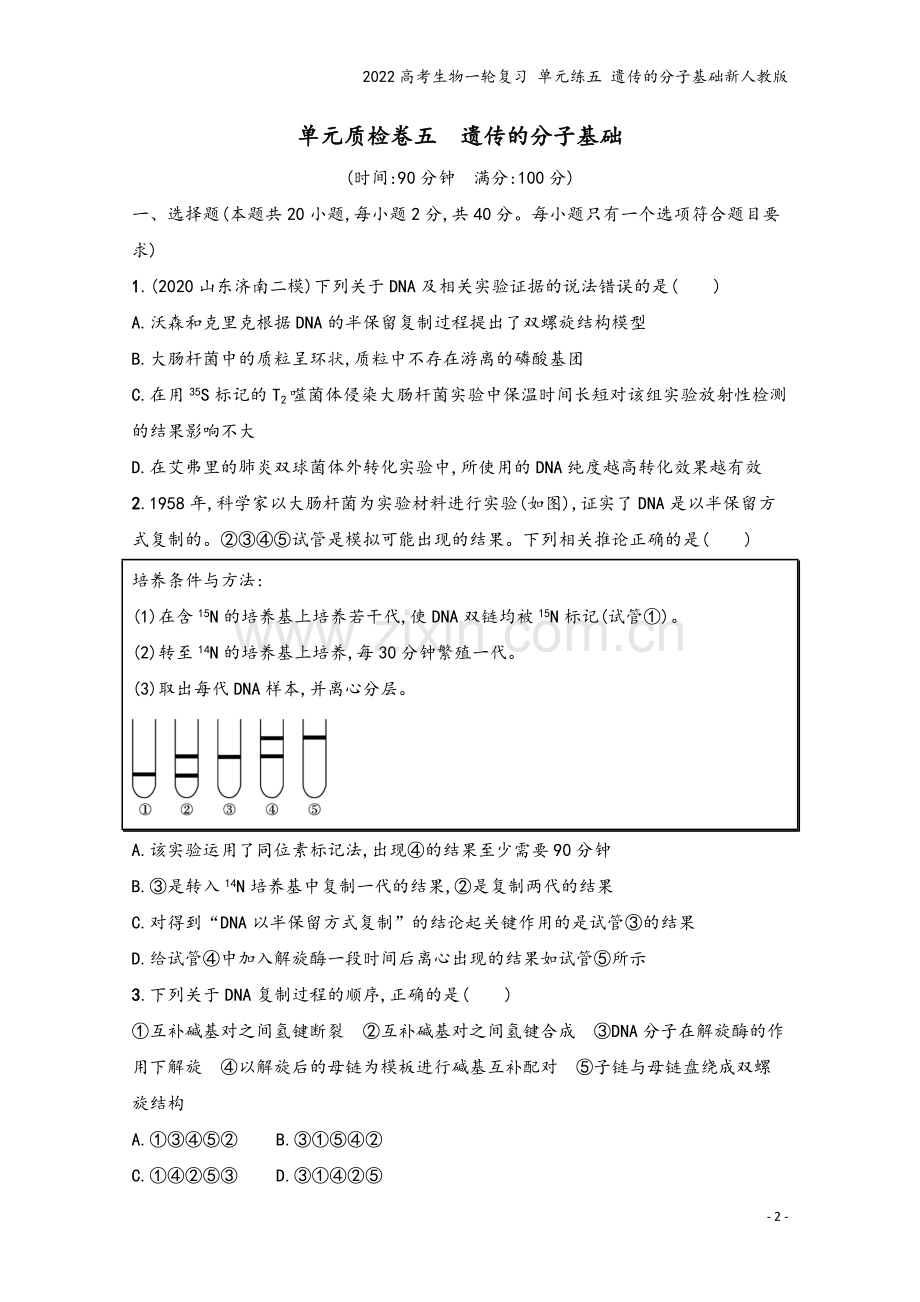 2022高考生物一轮复习-单元练五-遗传的分子基础新人教版.docx_第2页