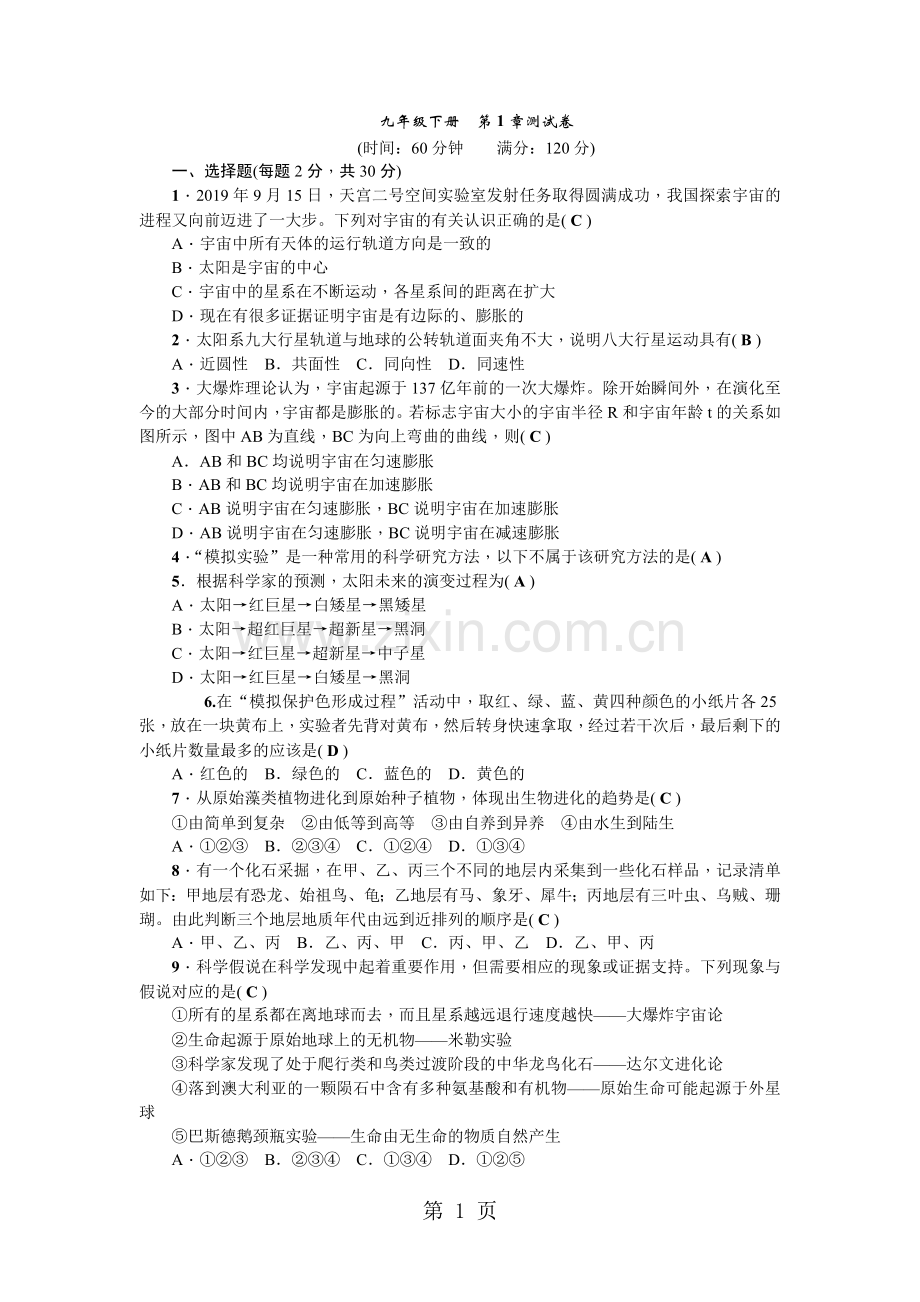 浙教版九年级科学下册第1章测试卷.doc_第1页