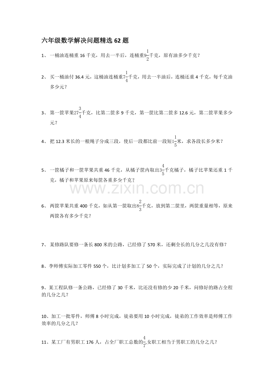 六年级分数百分数解决问题精选62题.doc_第1页