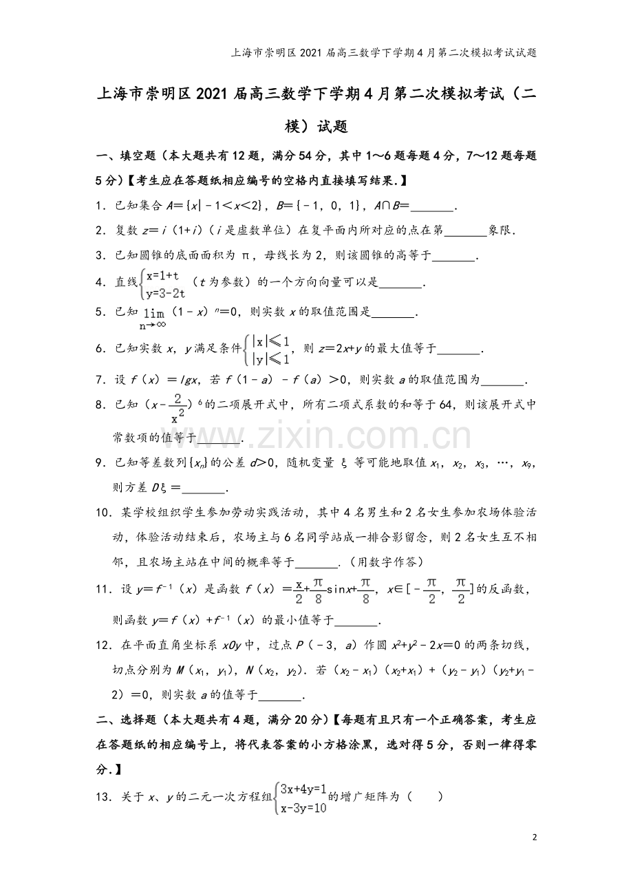 上海市崇明区2021届高三数学下学期4月第二次模拟考试试题.doc_第2页