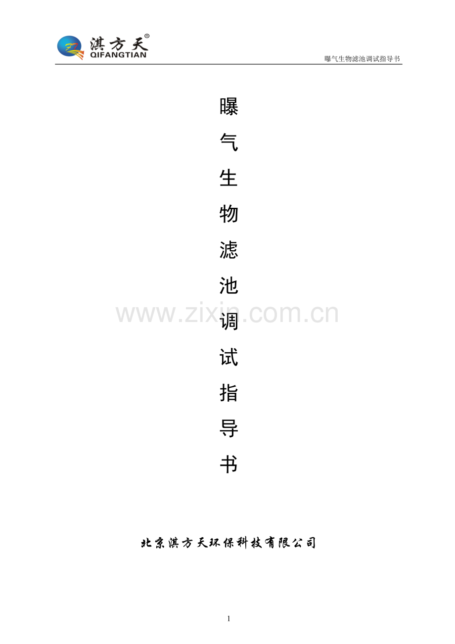 曝气生物滤池安装调试指导书.doc_第1页