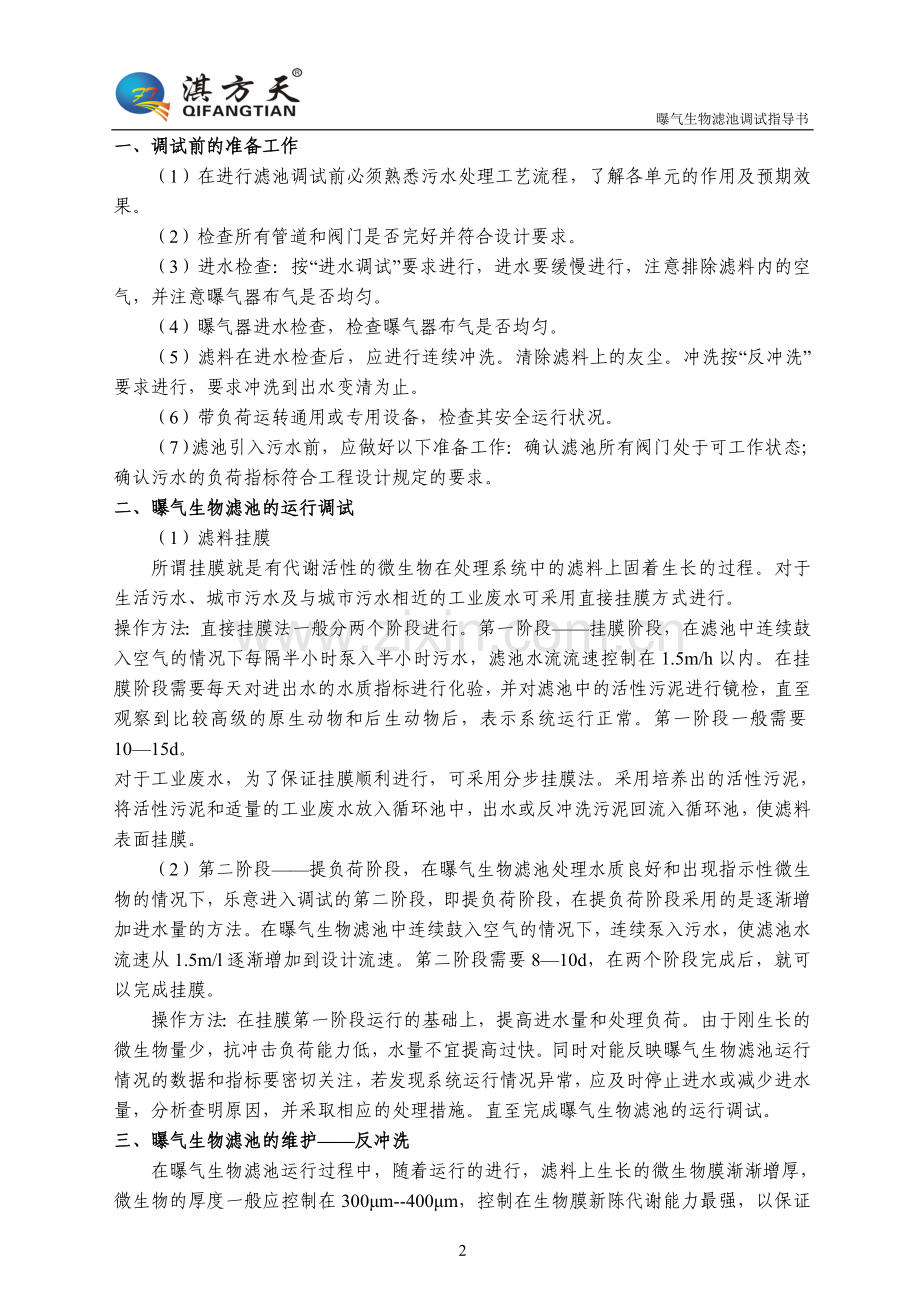 曝气生物滤池安装调试指导书.doc_第2页