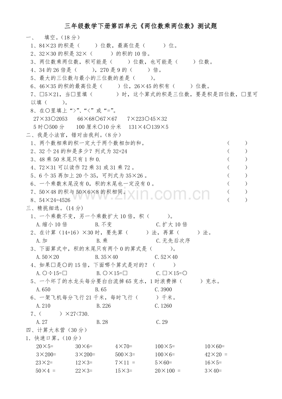 人教版三年级下册数学两位数乘两位数测试题2.doc_第1页