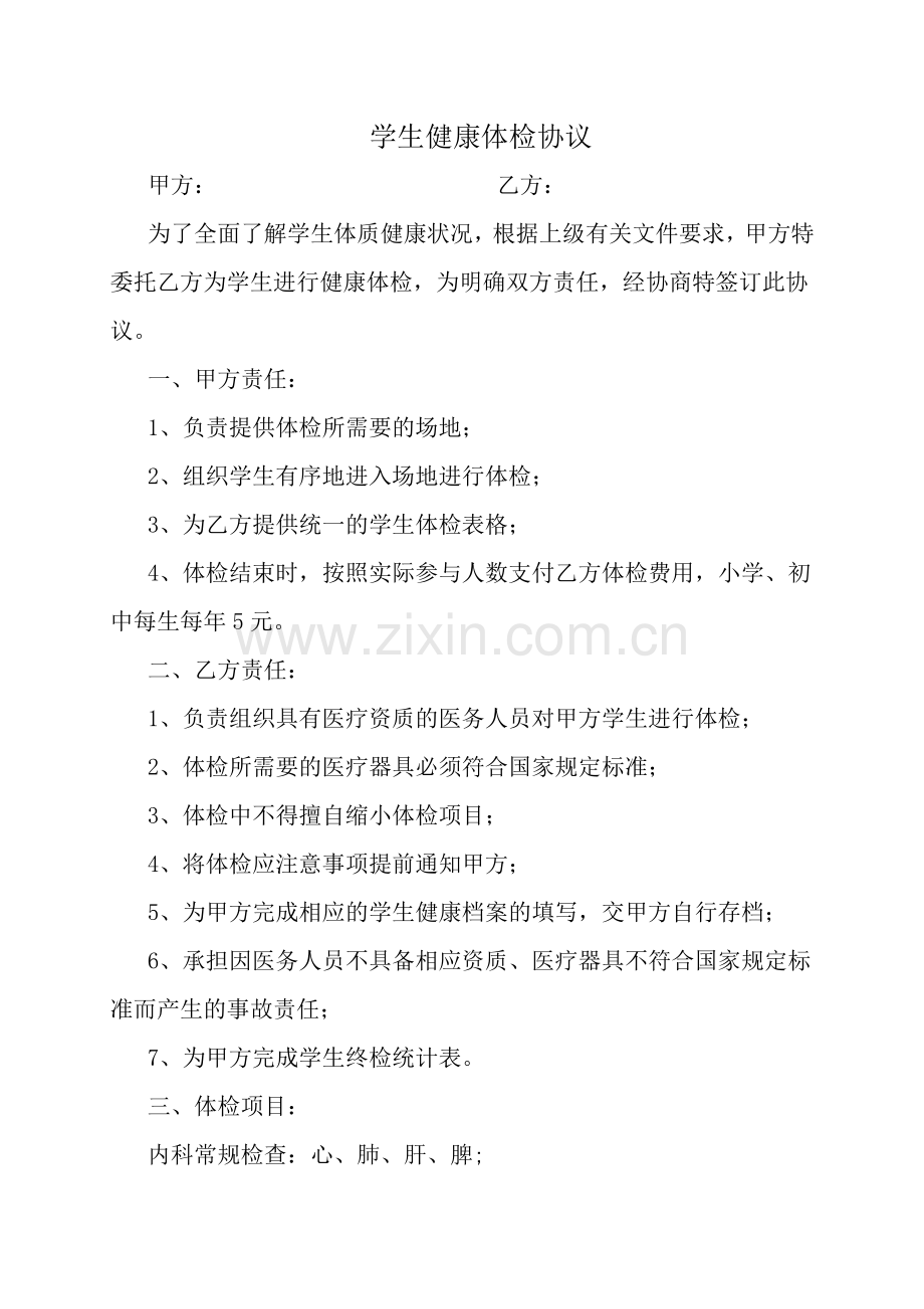 学生健康体检协议.doc_第1页