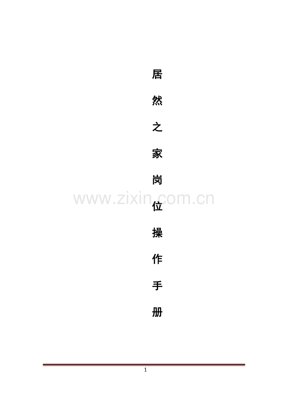 【居然之家】岗位操作手册.docx_第1页