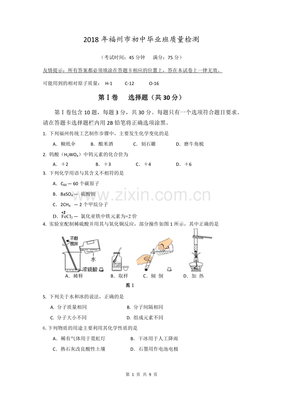 2018年福州市初中质检化学试题及答案.doc_第1页
