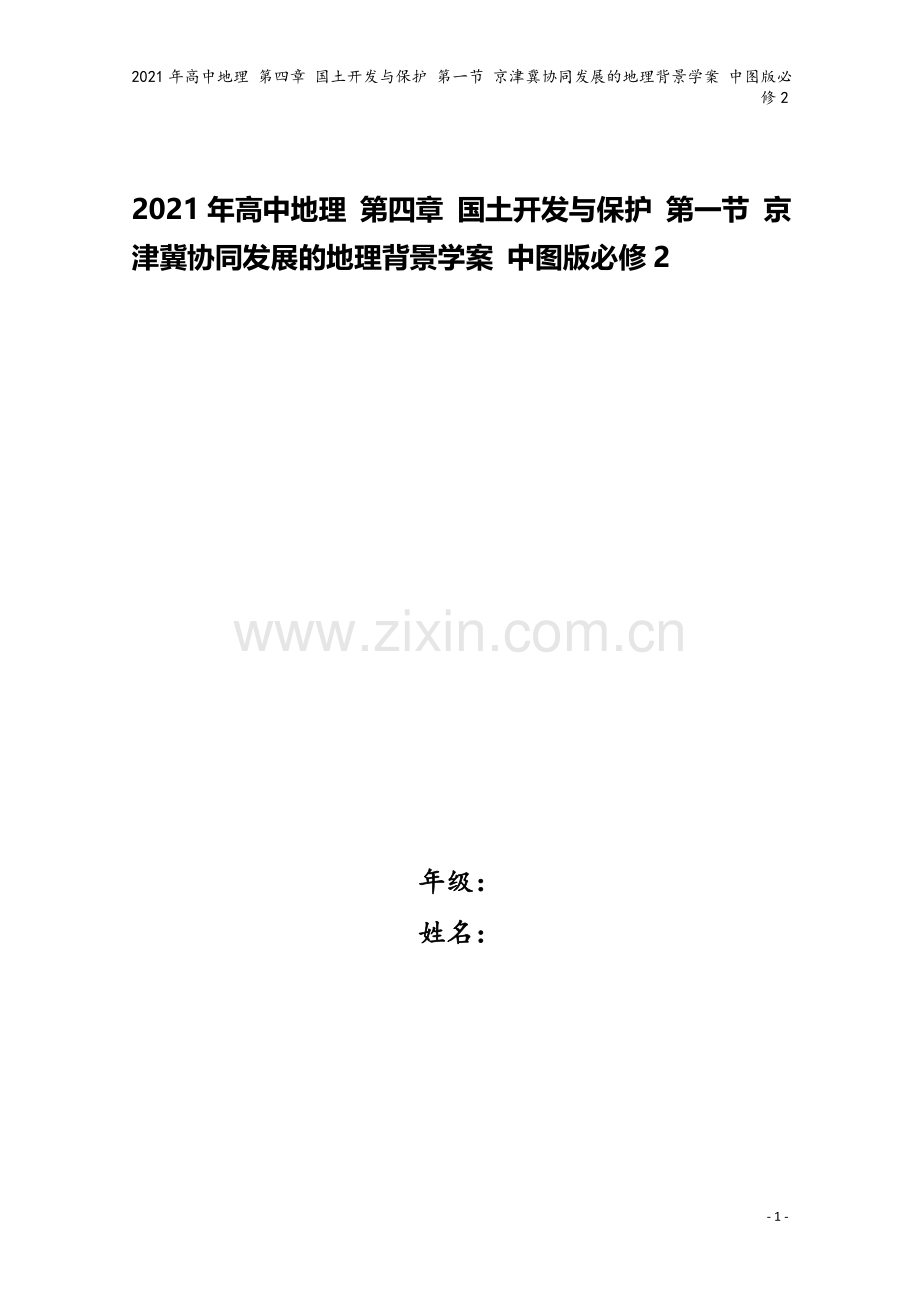 2021年高中地理-第四章-国土开发与保护-第一节-京津冀协同发展的地理背景学案-中图版必修2.doc_第1页