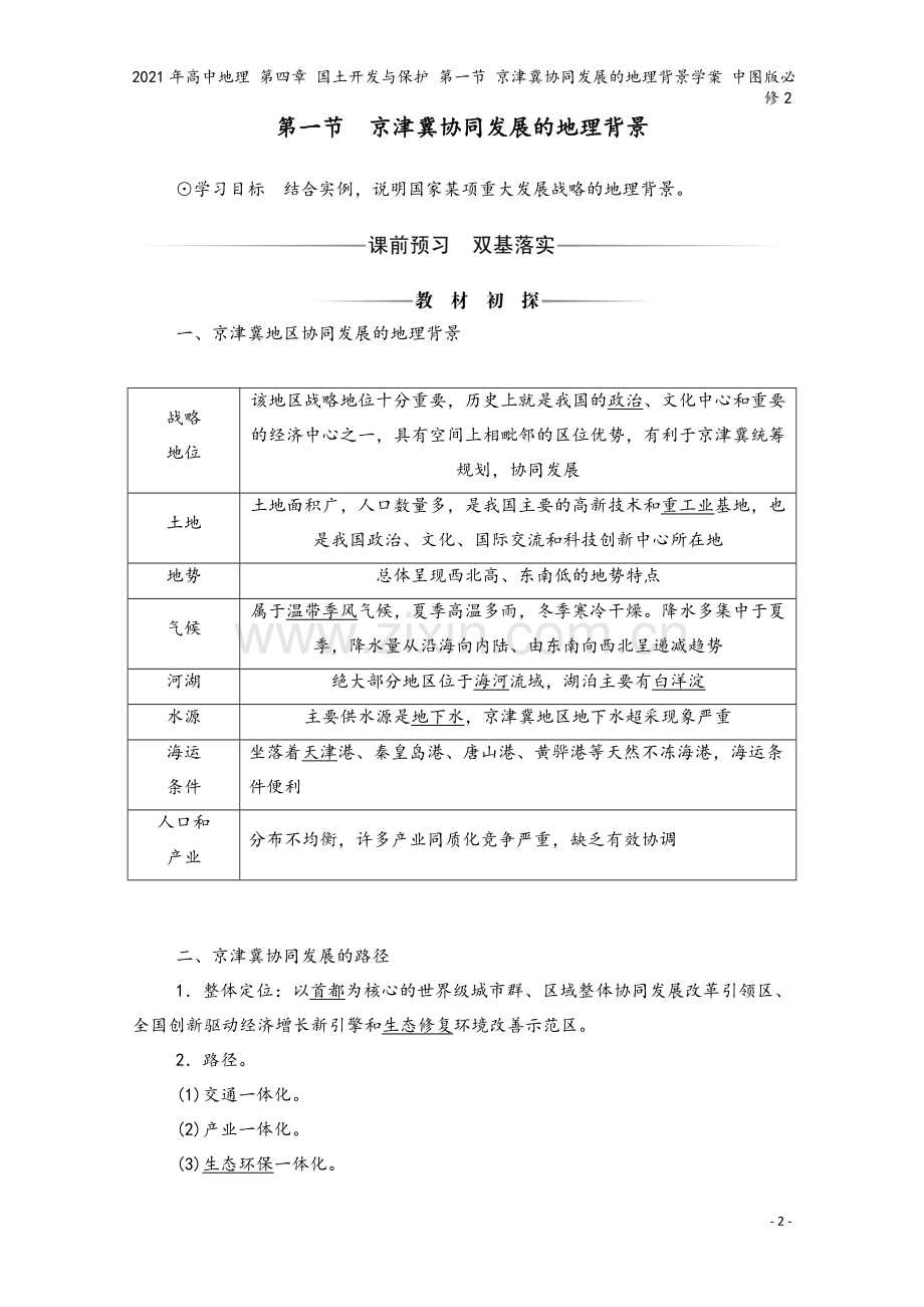 2021年高中地理-第四章-国土开发与保护-第一节-京津冀协同发展的地理背景学案-中图版必修2.doc_第2页