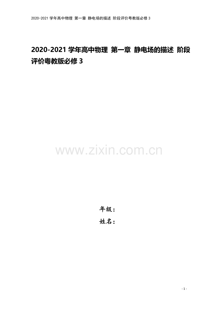 2020-2021学年高中物理-第一章-静电场的描述-阶段评价粤教版必修3.doc_第1页