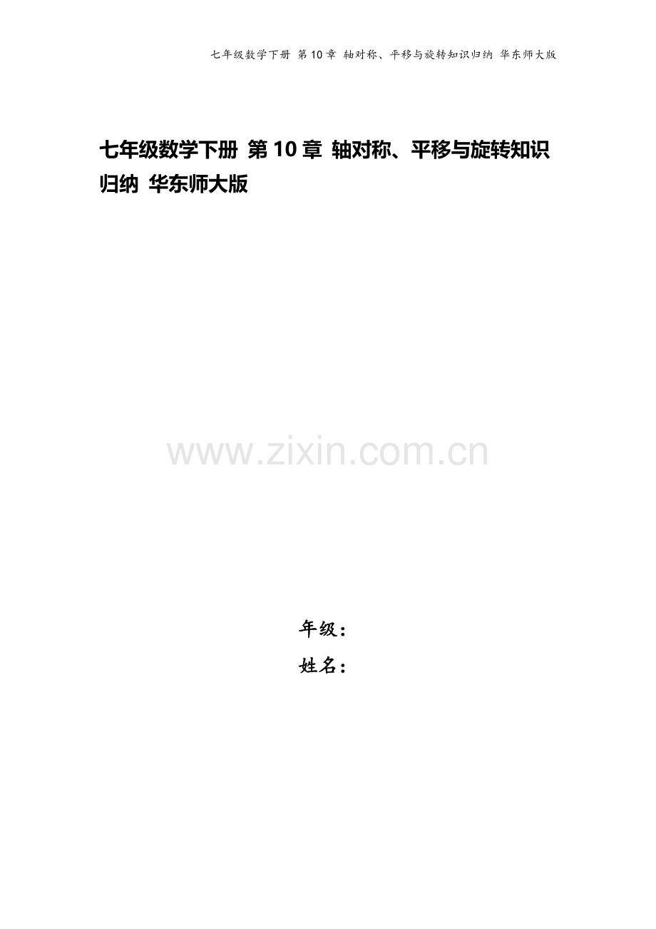 七年级数学下册-第10章-轴对称、平移与旋转知识归纳-华东师大版.doc_第1页