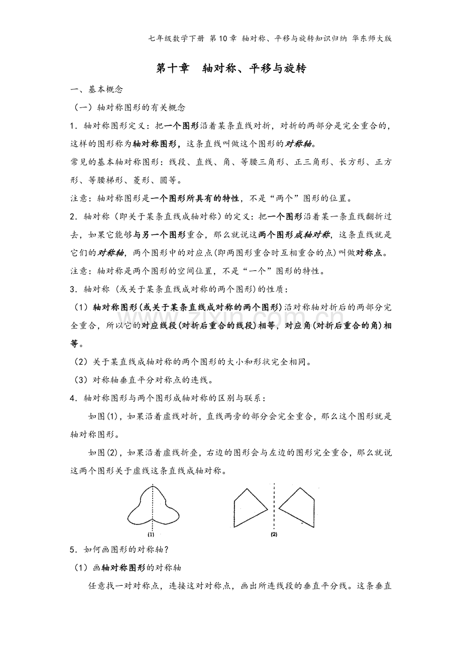 七年级数学下册-第10章-轴对称、平移与旋转知识归纳-华东师大版.doc_第2页