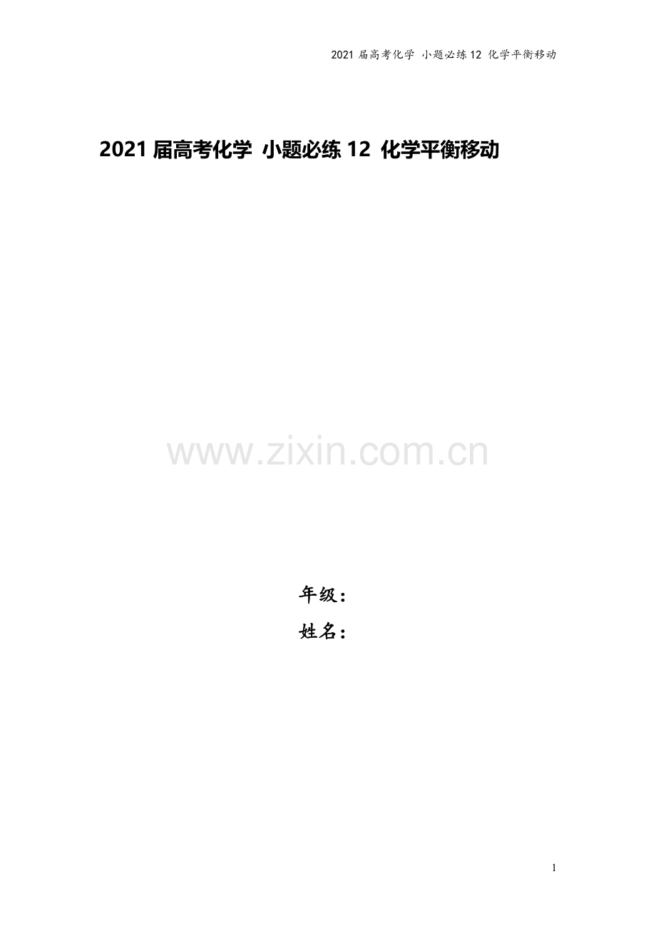 2021届高考化学-小题必练12-化学平衡移动.doc_第1页