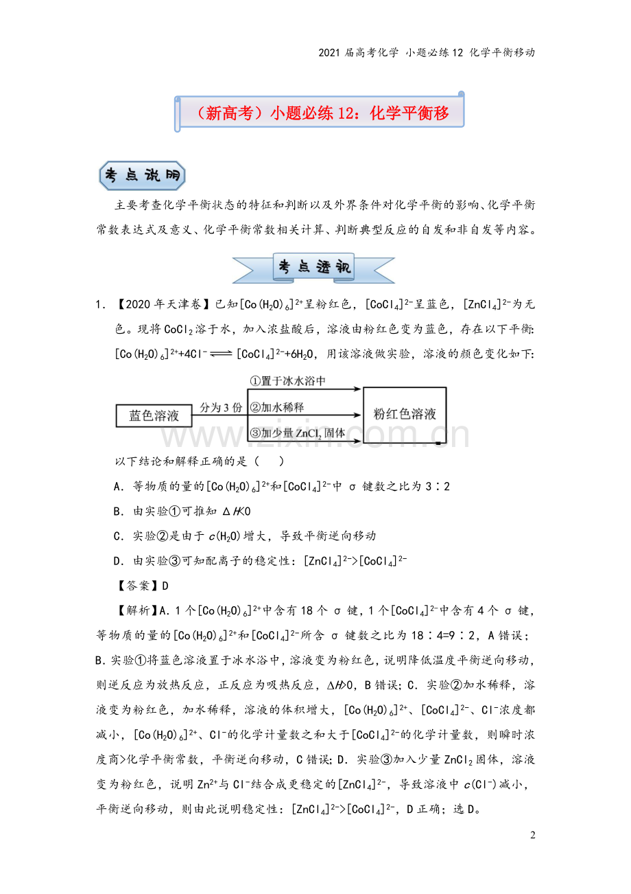 2021届高考化学-小题必练12-化学平衡移动.doc_第2页