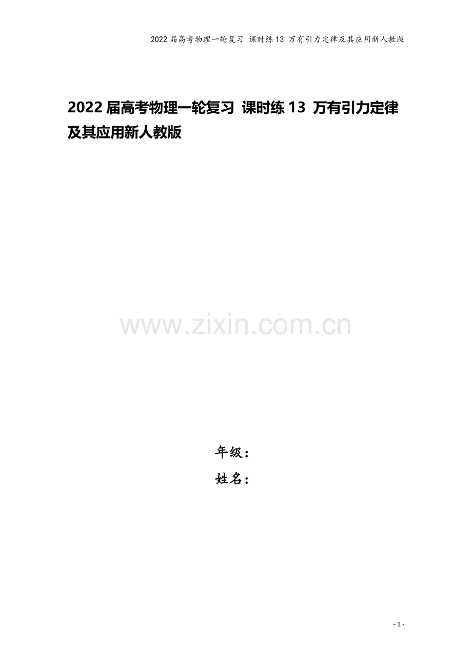 2022届高考物理一轮复习-课时练13-万有引力定律及其应用新人教版.docx_第1页