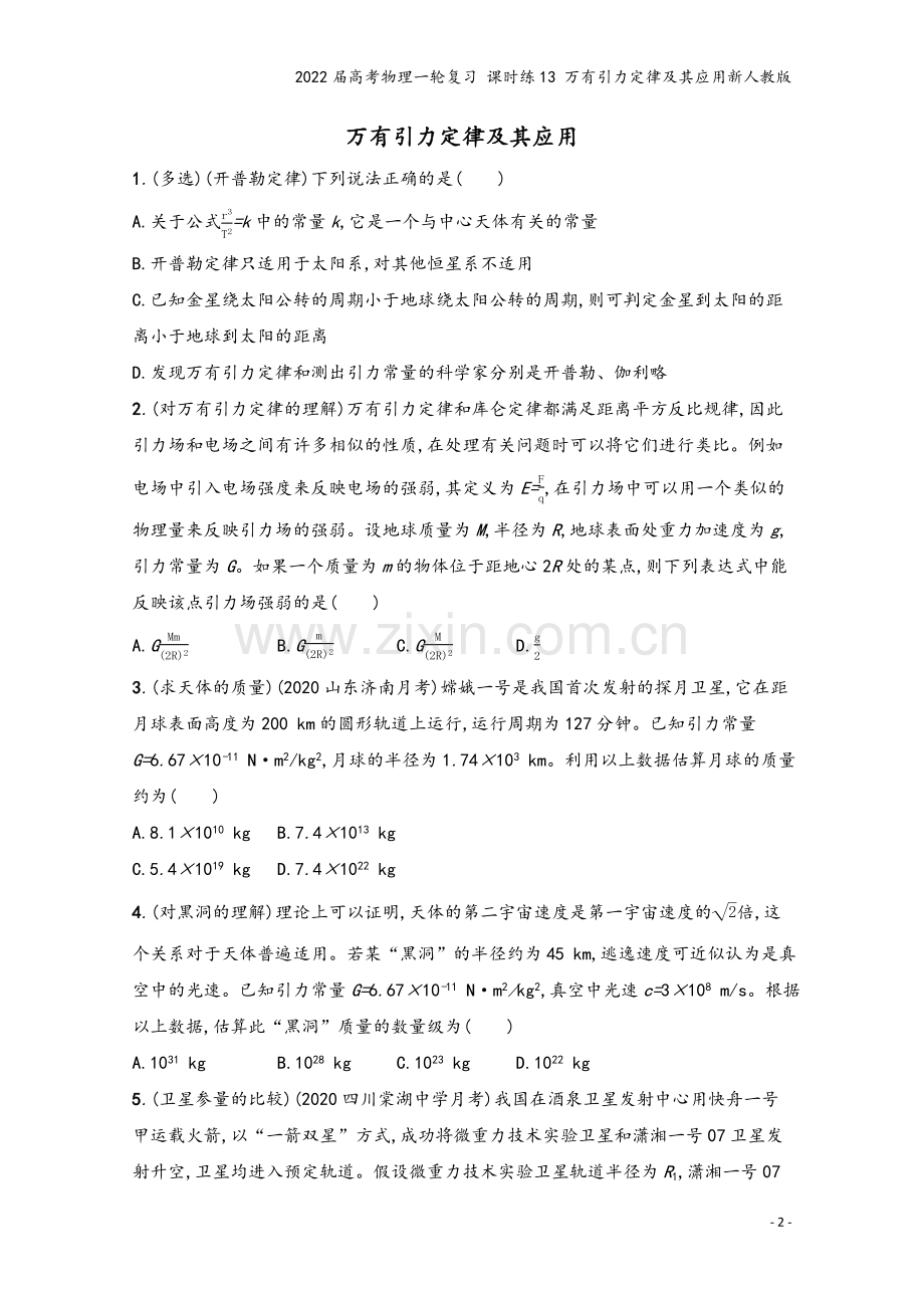 2022届高考物理一轮复习-课时练13-万有引力定律及其应用新人教版.docx_第2页