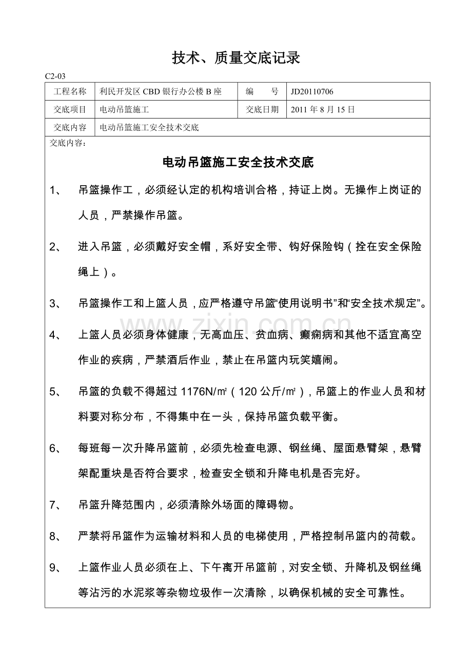 电动吊篮施工安全技术交底.doc_第1页