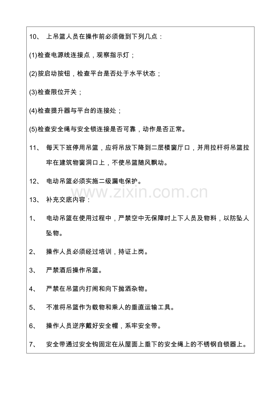 电动吊篮施工安全技术交底.doc_第2页