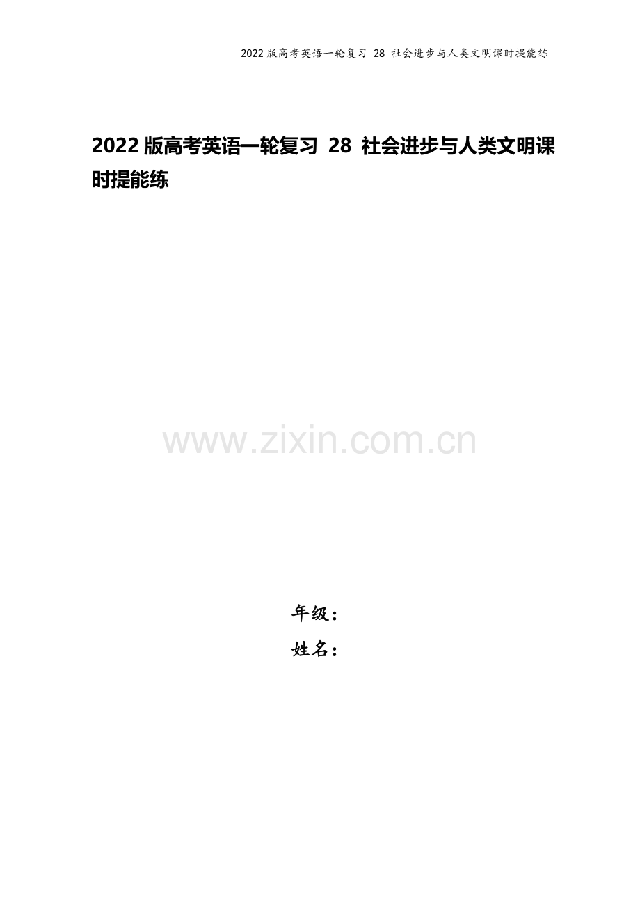 2022版高考英语一轮复习-28-社会进步与人类文明课时提能练.doc_第1页
