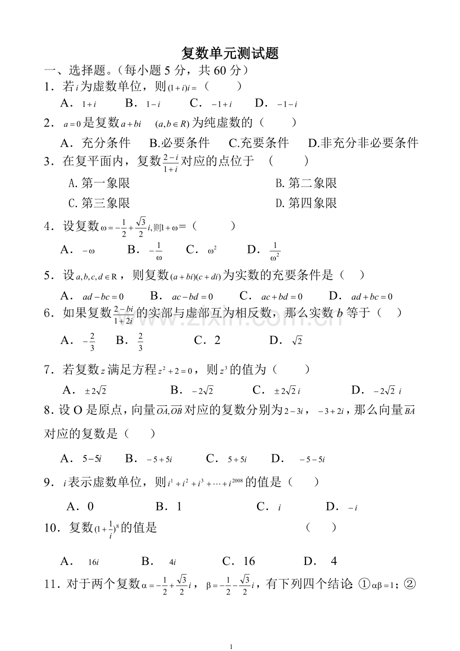 高二选修2-2《复数》单元测试卷及其答案.doc_第1页