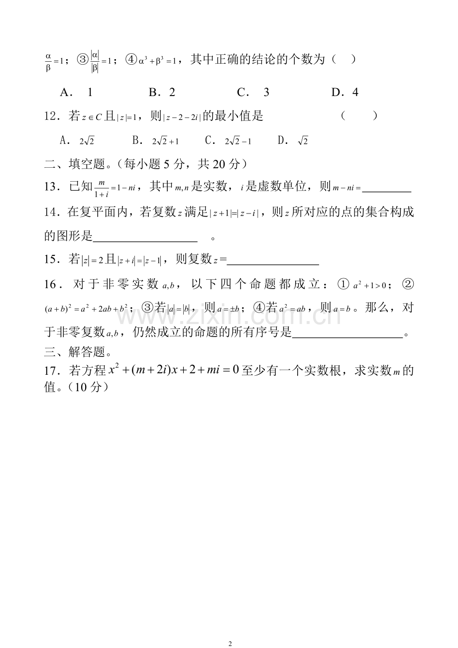 高二选修2-2《复数》单元测试卷及其答案.doc_第2页