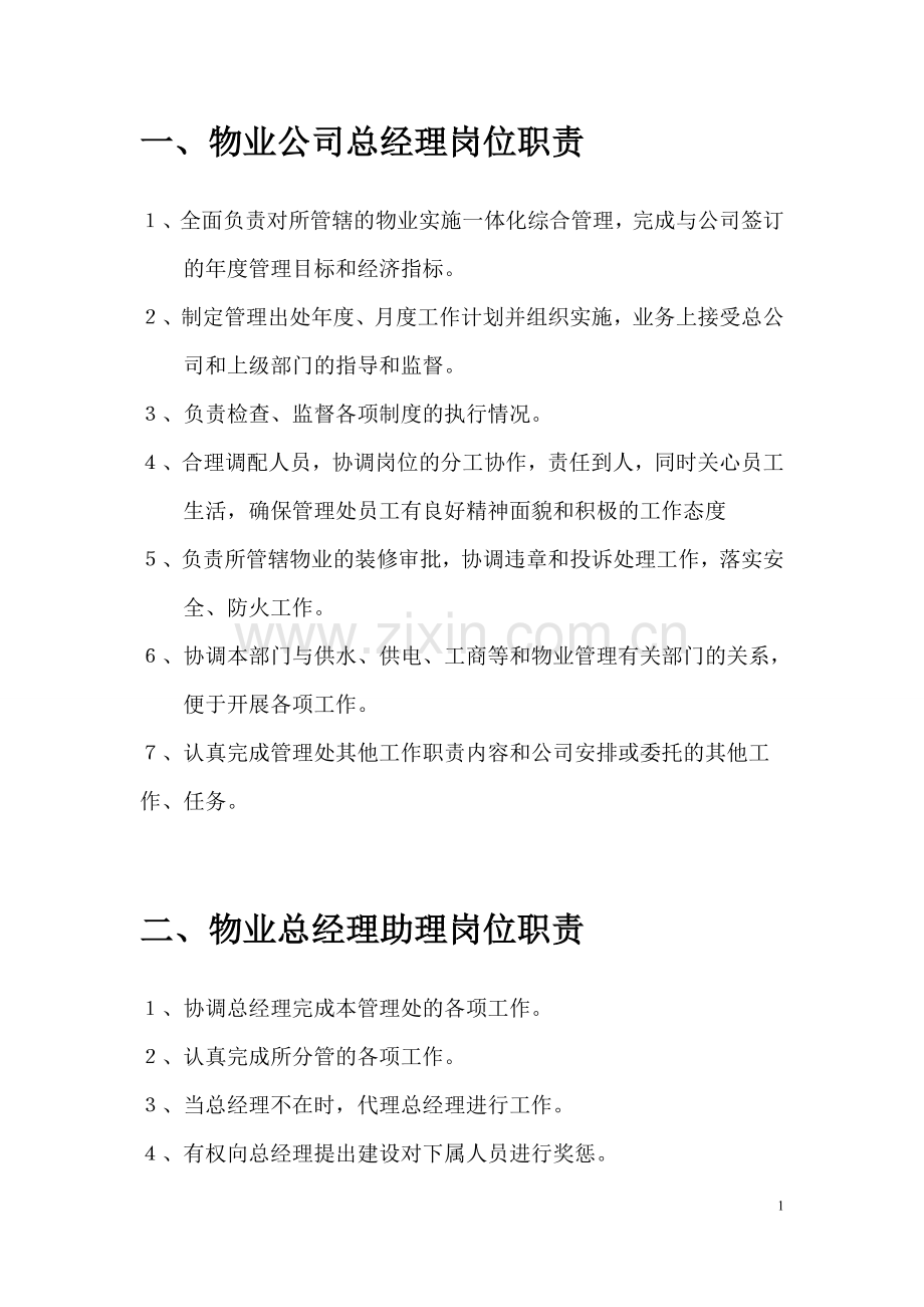 新版—物业管理公司各部门岗位职责说明书.doc_第2页
