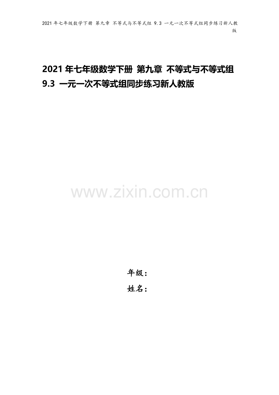 2021年七年级数学下册-第九章-不等式与不等式组-9.3-一元一次不等式组同步练习新人教版.docx_第1页