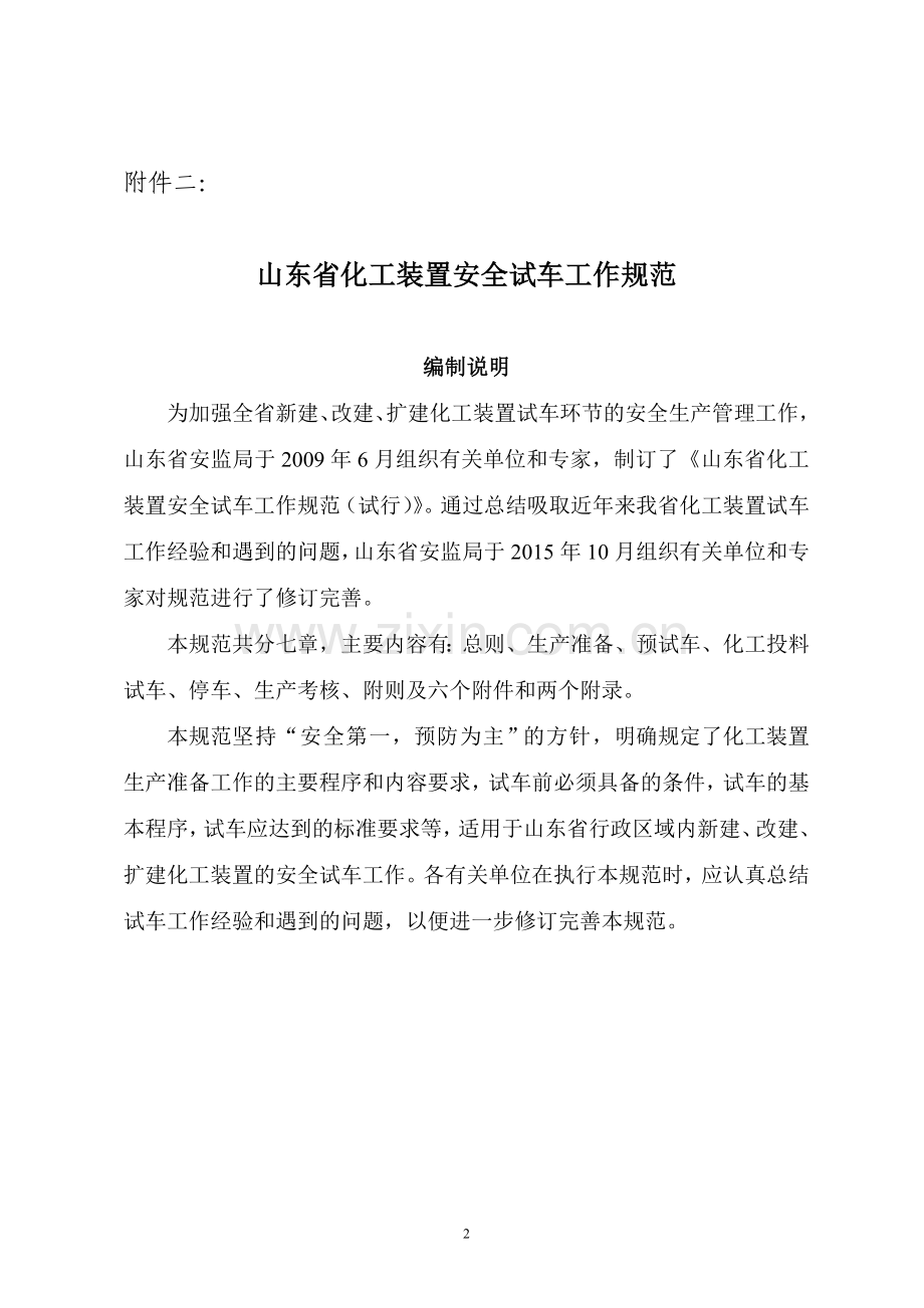 《山东省化工装置安全试车工作规范》.doc_第2页