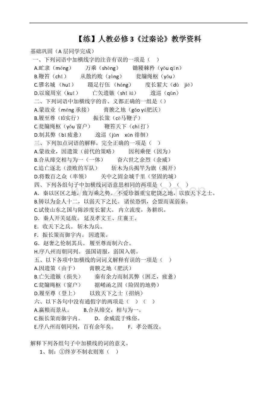 新人教版语文必修三：《过秦论》同步练习及答案.doc_第1页