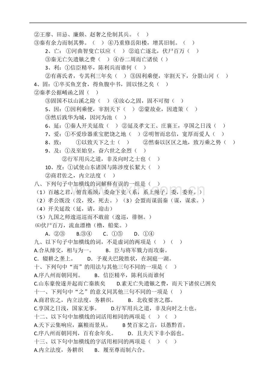 新人教版语文必修三：《过秦论》同步练习及答案.doc_第2页
