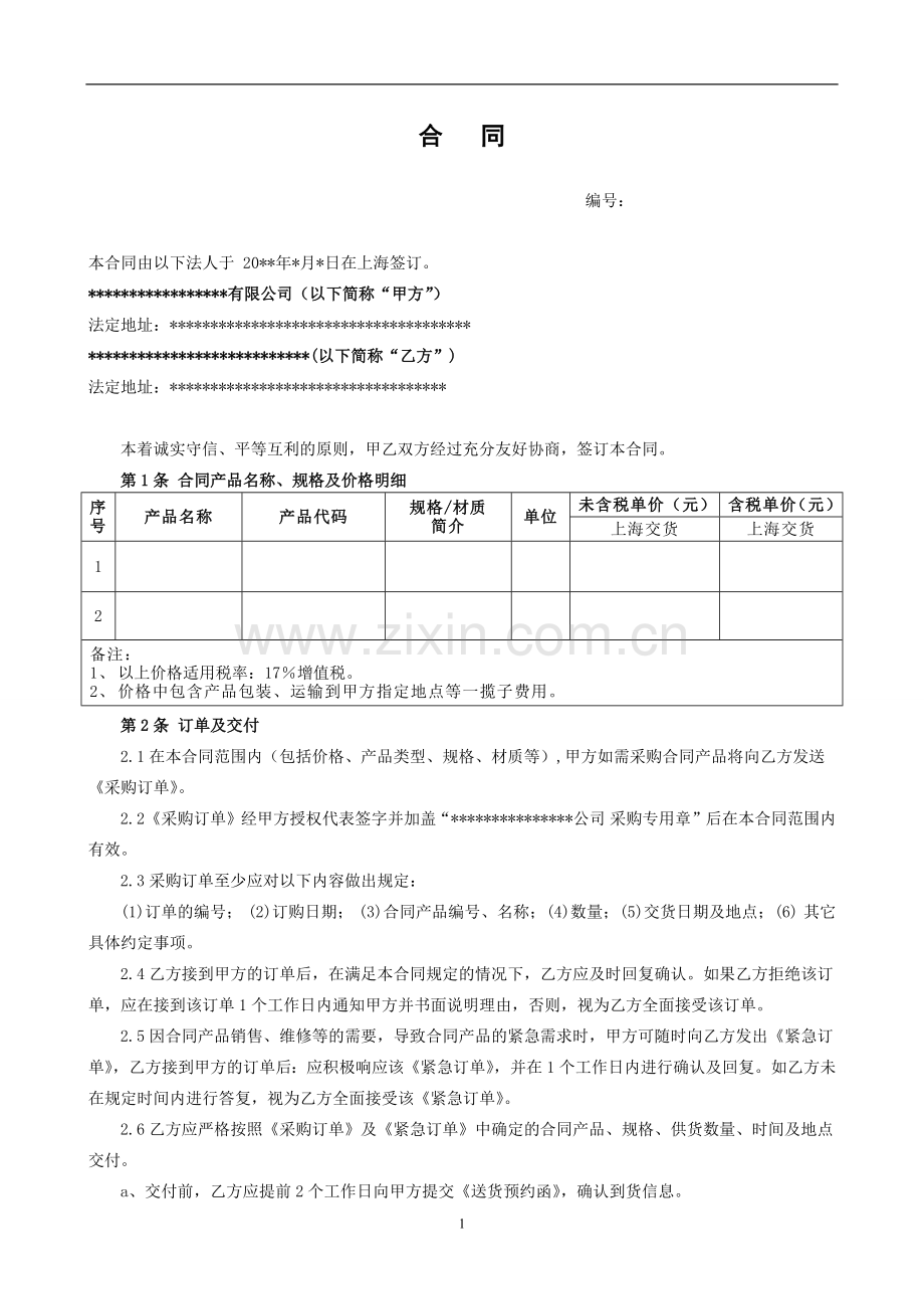标准采购合同模板(甲方拟定).docx_第1页