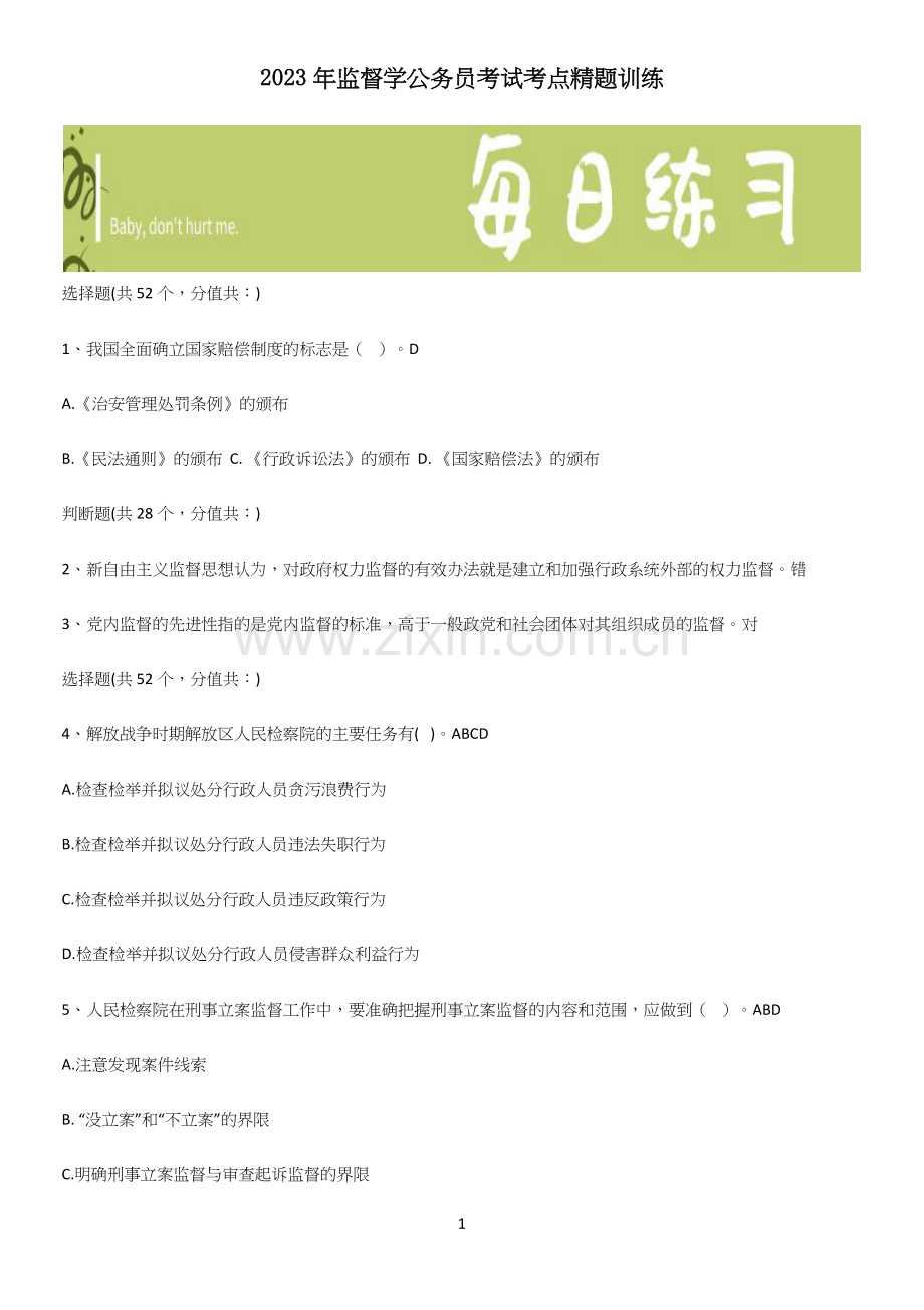2023年监督学公务员考试考点精题训练.docx_第1页