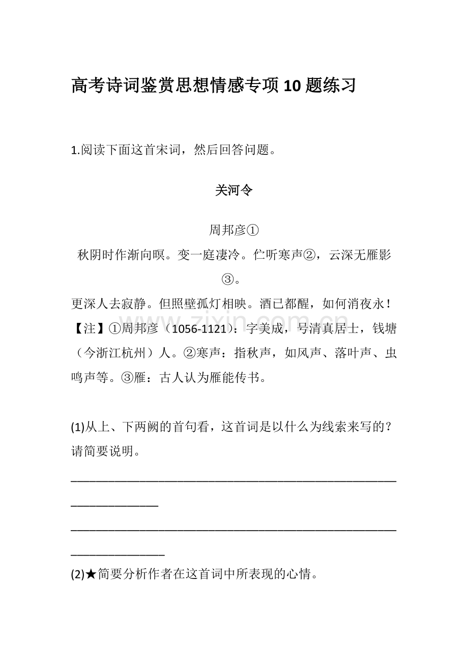 高考诗词鉴赏思想情感专项10题练习.doc_第1页