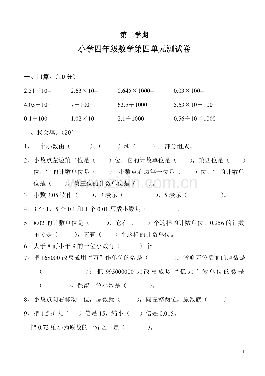 新课标人教版四年级下《小数的意义和性质》单元测试卷.doc_第1页