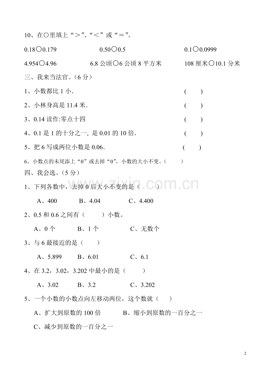 新课标人教版四年级下《小数的意义和性质》单元测试卷.doc_第2页