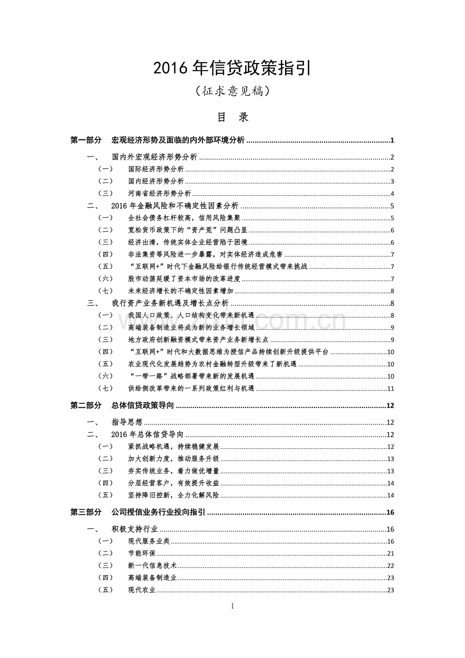 2016年信贷政策指引(征求意见稿)(1).doc_第1页