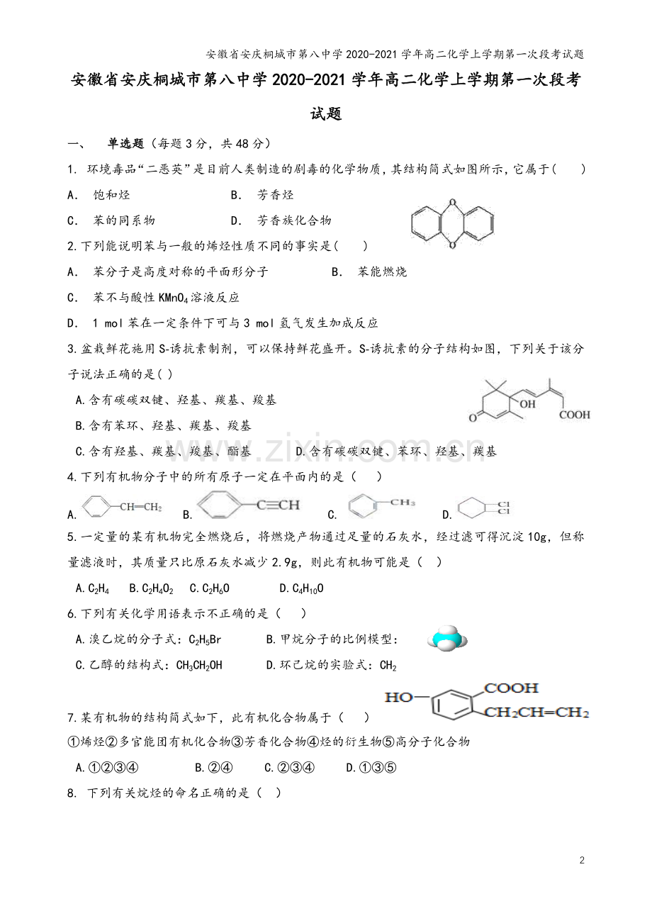 安徽省安庆桐城市第八中学2020-2021学年高二化学上学期第一次段考试题.doc_第2页