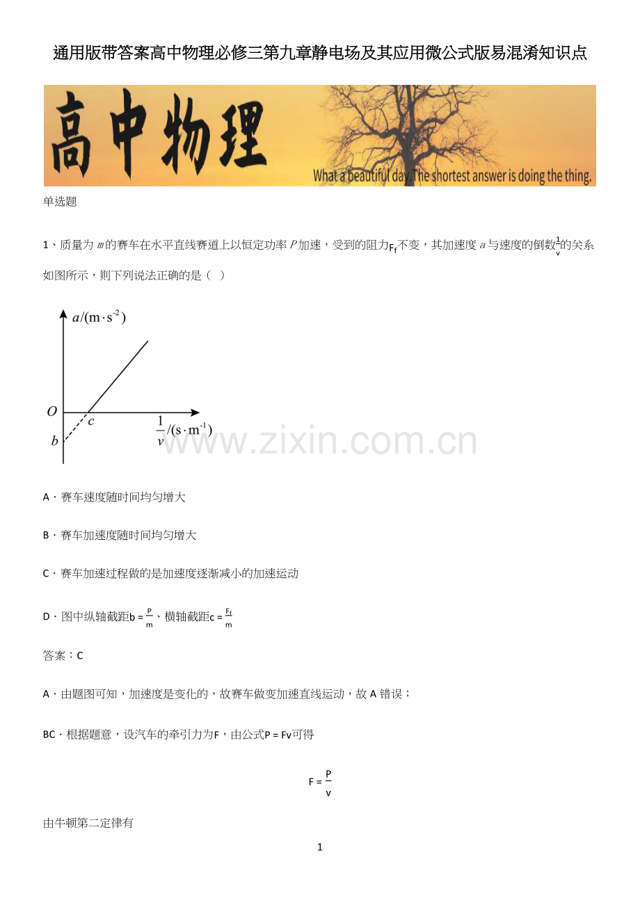 通用版带答案高中物理必修三第九章静电场及其应用微公式版易混淆知识点.docx_第1页