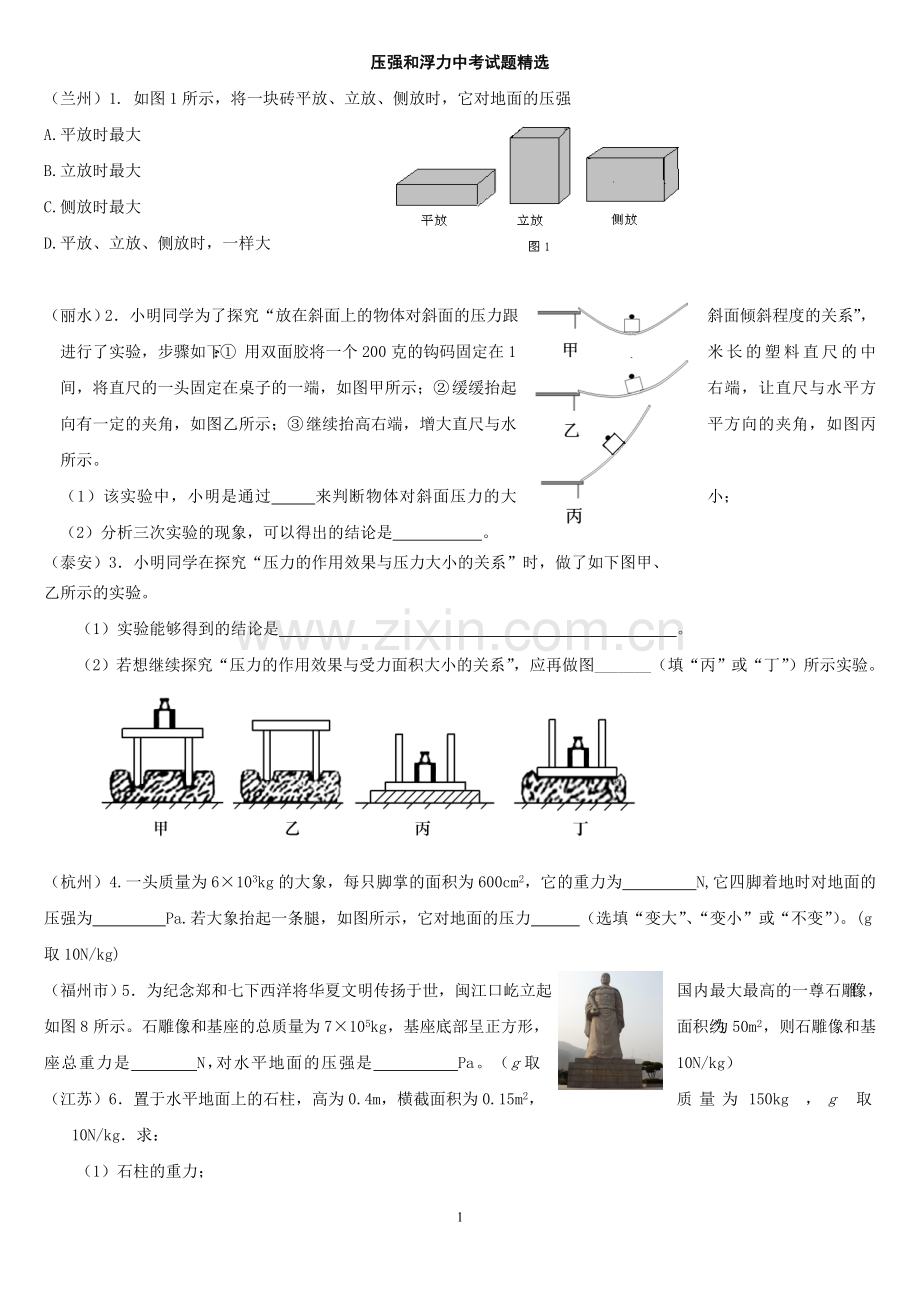 初二物理压强和浮力中考试题及答案解析.doc_第1页