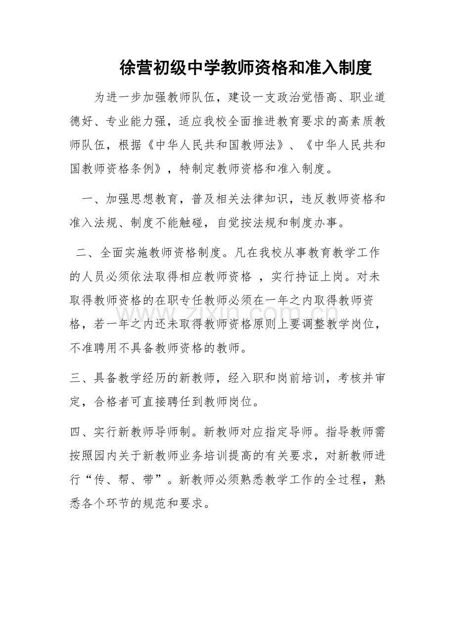 徐营初级中学教师资格和准入制度(2).doc_第1页