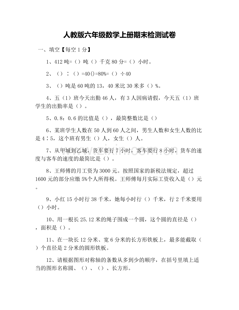 人教版六年级数学上册期末检测试卷.doc_第1页