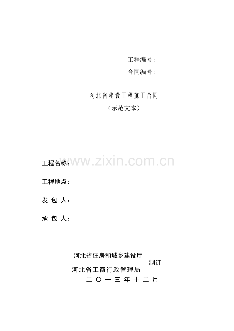 建筑装饰施工合同-制式范本(精典).doc_第1页