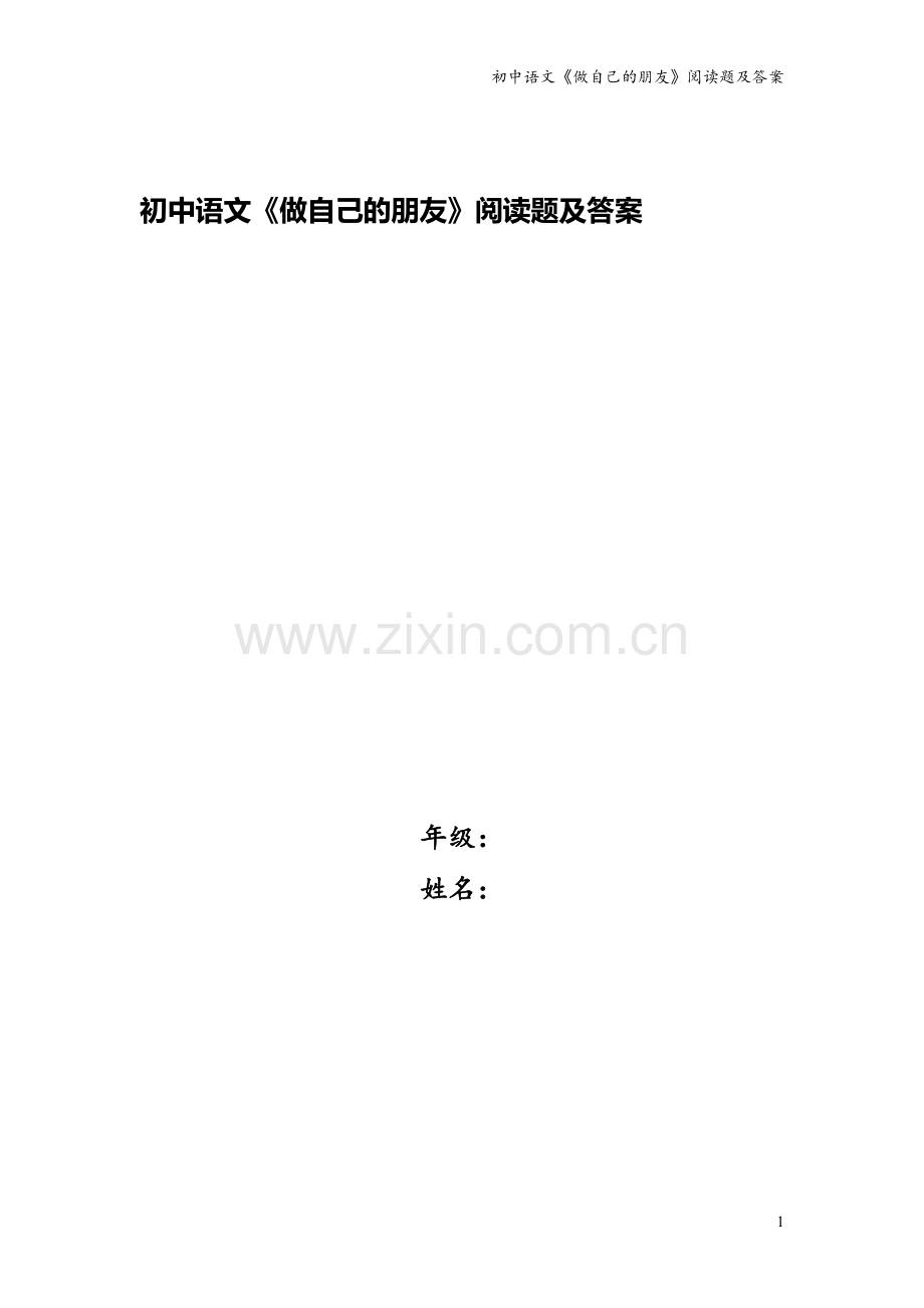 初中语文《做自己的朋友》阅读题及答案.doc_第1页