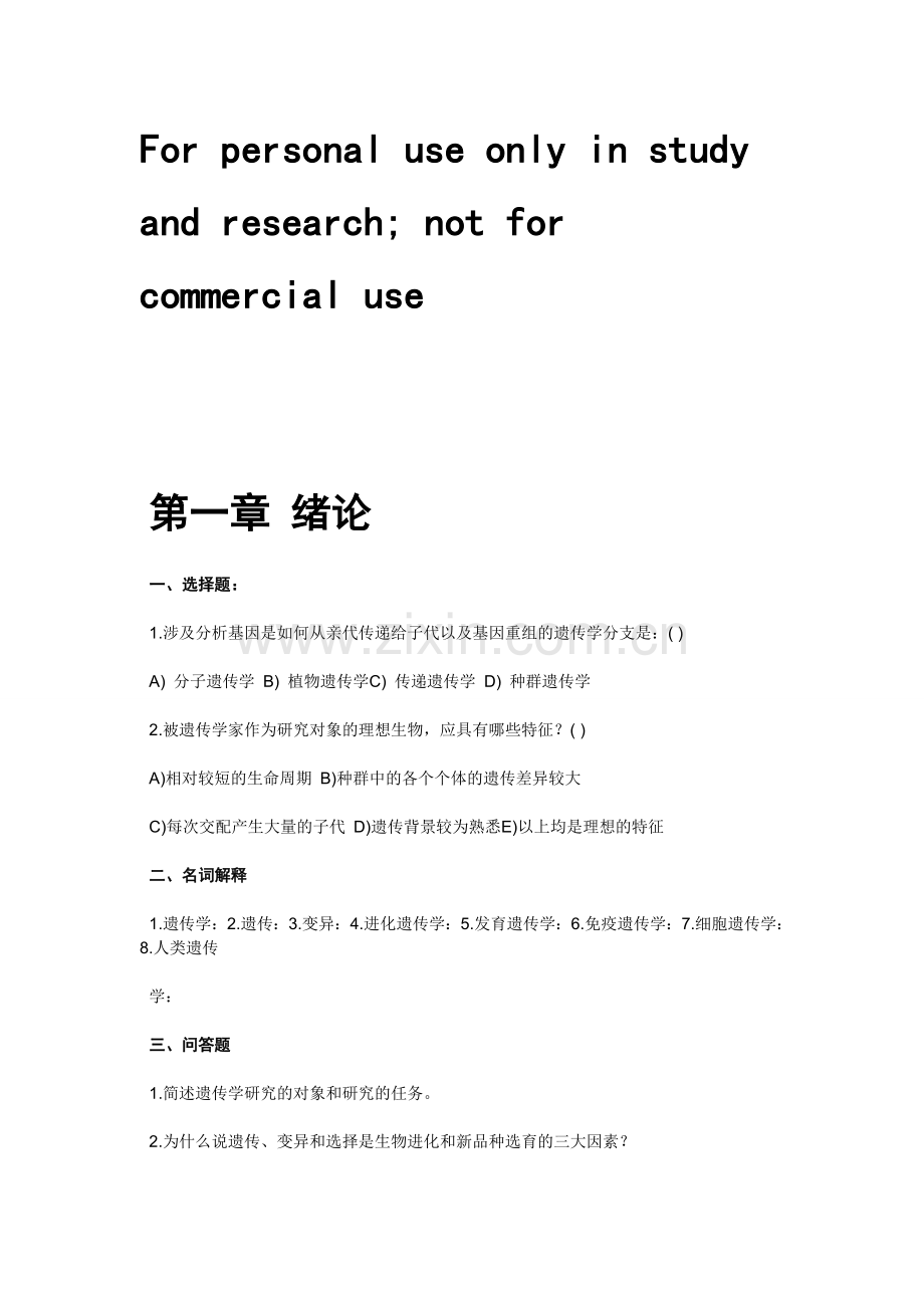遗传学试题-刘祖洞版.doc_第1页