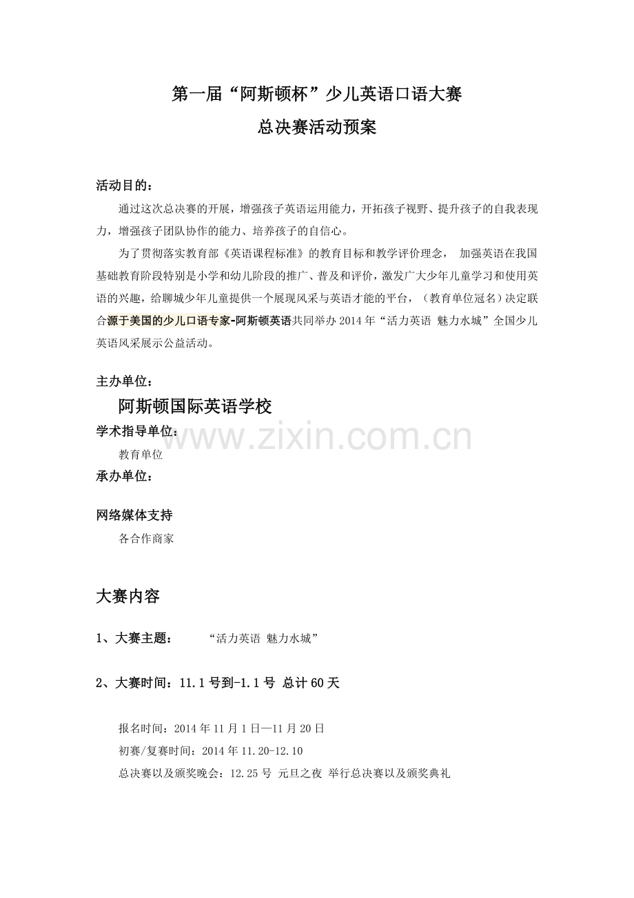 第一届“阿斯顿杯”少儿英语口语大赛.doc_第1页
